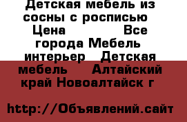 Детская мебель из сосны с росписью › Цена ­ 45 000 - Все города Мебель, интерьер » Детская мебель   . Алтайский край,Новоалтайск г.